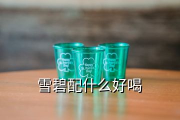 雪碧配什么好喝