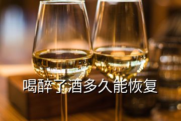 喝醉了酒多久能恢復(fù)