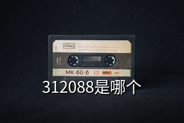 312088是哪個