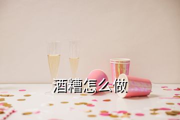 酒糟怎么做