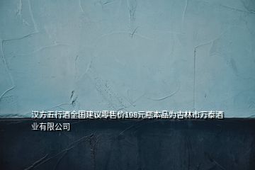 漢方五行酒全國(guó)建議零售價(jià)198元瓶本品為吉林市萬泰酒業(yè)有限公司