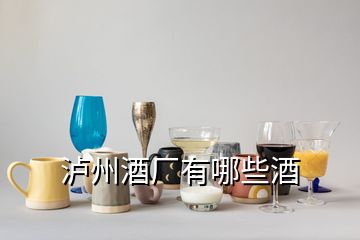 瀘州酒廠有哪些酒