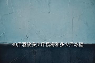 30斤酒放多少斤楊梅和多少斤冰糖