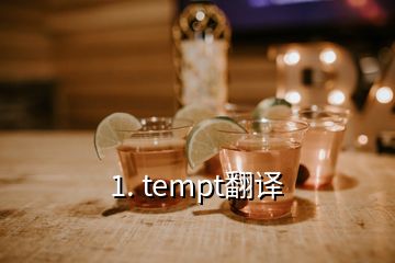 1. tempt翻譯