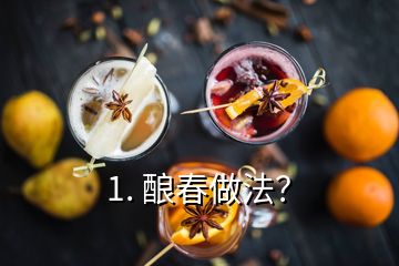 1. 釀春做法？