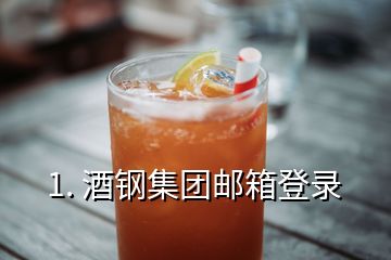 1. 酒鋼集團郵箱登錄