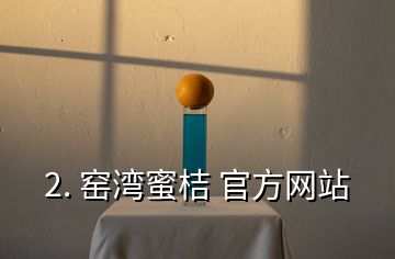 2. 窯灣蜜桔 官方網(wǎng)站