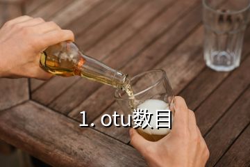 1. otu數(shù)目