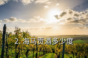 2. 海馬貢酒多少度