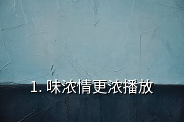 1. 味濃情更濃播放