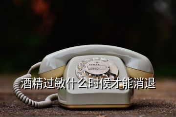 酒精過敏什么時候才能消退