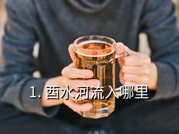 1. 酉水河流入哪里