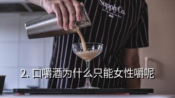 2. 口嚼酒為什么只能女性嚼呢