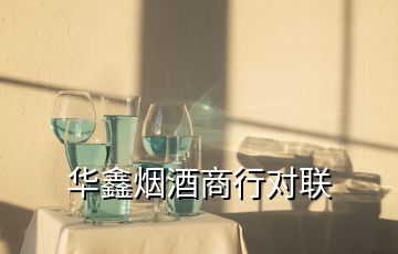 華鑫煙酒商行對(duì)聯(lián)