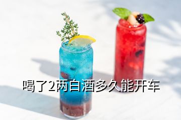 喝了2兩白酒多久能開車