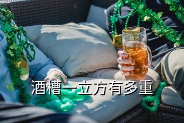 酒槽一立方有多重