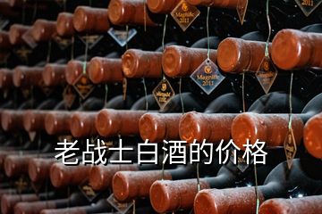 老戰(zhàn)士白酒的價(jià)格