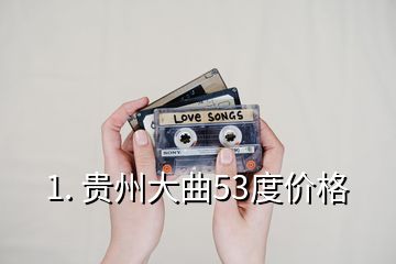 1. 貴州大曲53度價格