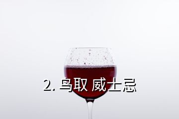 2. 鳥(niǎo)取 威士忌