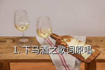 1. 下馬酒之歌詞原唱