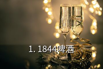 1. 1844啤酒