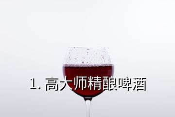 1. 高大師精釀啤酒