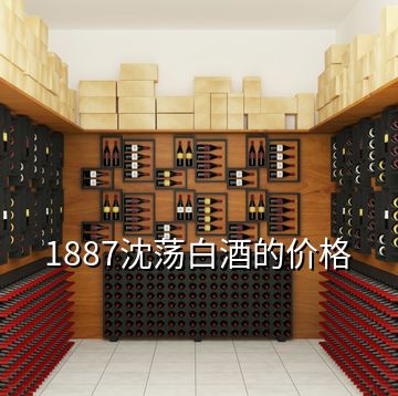 1887沈蕩白酒的價格