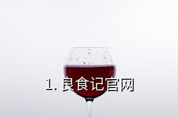 1. 良食記官網(wǎng)