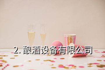 2. 釀酒設備有限公司