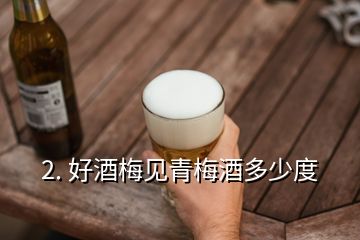 2. 好酒梅見青梅酒多少度