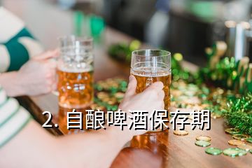 2. 自釀啤酒保存期