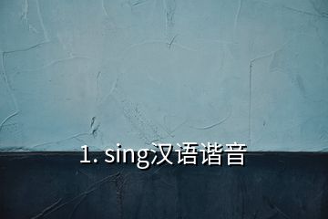 1. sing漢語(yǔ)諧音