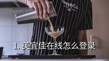 1. 美宜佳在線怎么登錄