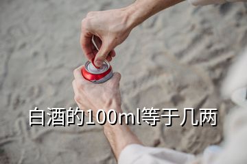 白酒的100ml等于幾兩