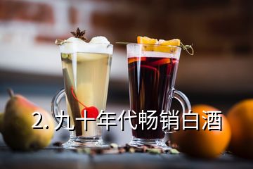 2. 九十年代暢銷白酒