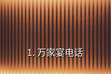 1. 萬家宴電話