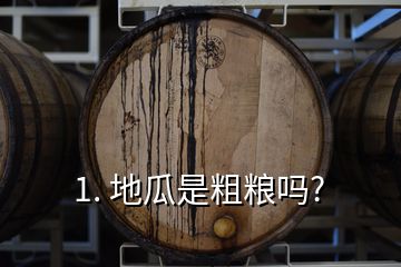 1. 地瓜是粗糧嗎?