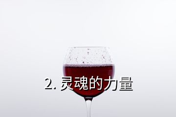 2. 靈魂的力量