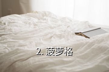 2. 菠蘿格