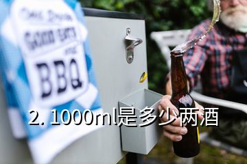 2. 1000ml是多少兩酒