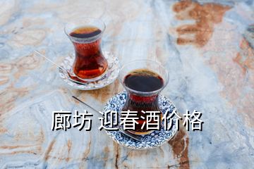 廊坊 迎春酒價(jià)格