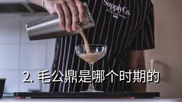 2. 毛公鼎是哪個(gè)時(shí)期的