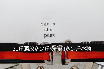 30斤酒放多少斤楊梅和多少斤冰糖