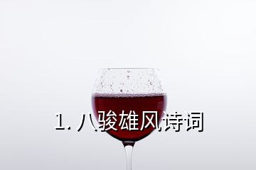 1. 八駿雄風(fēng)詩詞