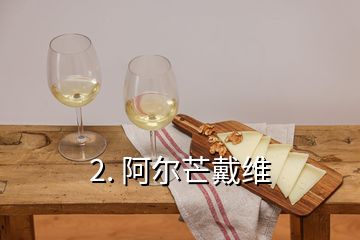 2. 阿爾芒戴維