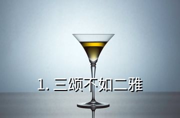 1. 三頌不如二雅