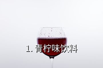 1. 青檸味飲料