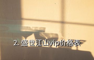 2. 盛世江山vip價格表