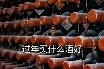 過年買什么酒好