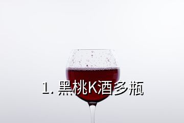 1. 黑桃K酒多瓶